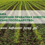Прискорення приватних інвестицій у сільське господарство України