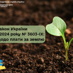 Закон України від 23.02.2024 року № 3603-ІХ: новації щодо плати за землю