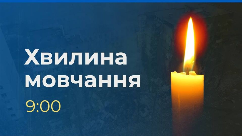 Загальнонаціональна хвилина мовчання за загиблими українцями