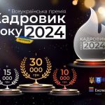 Стартує всеукраїнська премія «Кадровик року 2024»