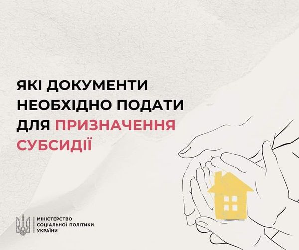 Які документи необхідно подати для призначення субсидії?